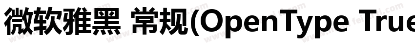 微软雅黑 常规(OpenType TrueType)(Version字体转换
